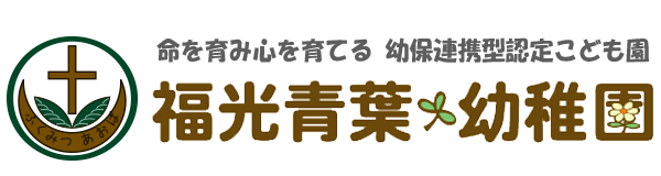 認定こども園 福光青葉幼稚園
